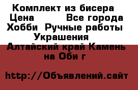 Комплект из бисера › Цена ­ 400 - Все города Хобби. Ручные работы » Украшения   . Алтайский край,Камень-на-Оби г.